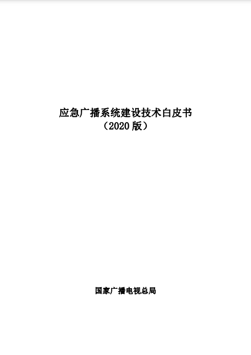 国家广播电视总局办公厅关于印发《应急广播 系统建设技术白皮书（2020版）》的通知